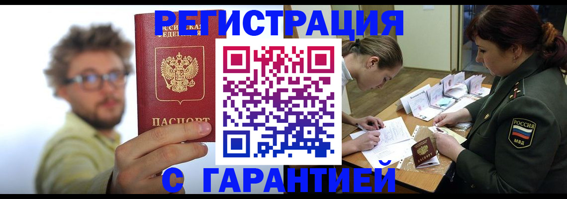 купить прописку в Белокурихе